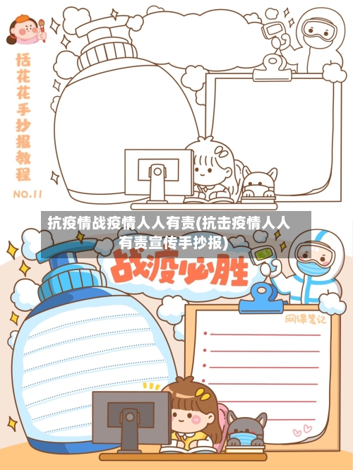 抗疫情战疫情人人有责(抗击疫情人人有责宣传手抄报)