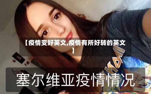 【疫情变好英文,疫情有所好转的英文】-第3张图片