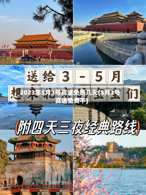 2023年5月1号高速免费几天(5月3号高速免费不)-第2张图片