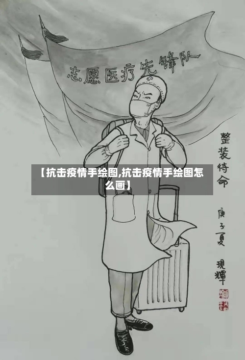 【抗击疫情手绘图,抗击疫情手绘图怎么画】-第2张图片