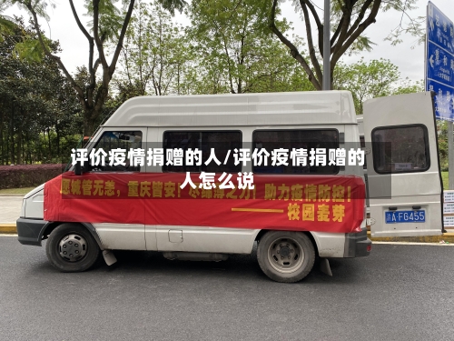 评价疫情捐赠的人/评价疫情捐赠的人怎么说-第3张图片