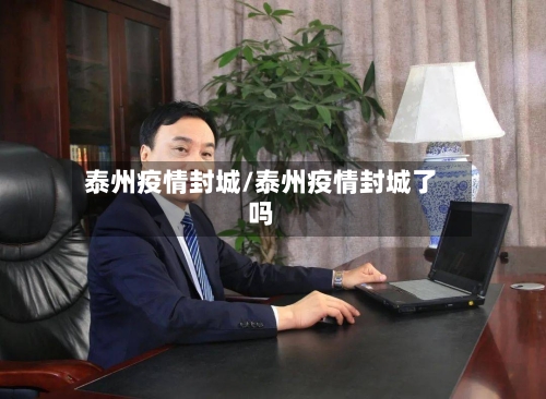 泰州疫情封城/泰州疫情封城了吗
