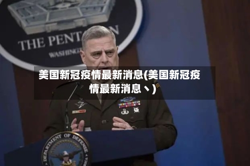 美国新冠疫情最新消息(美国新冠疫情最新消息丶)