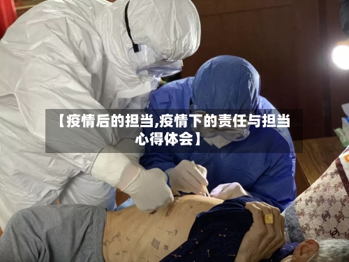 【疫情后的担当,疫情下的责任与担当心得体会】-第3张图片