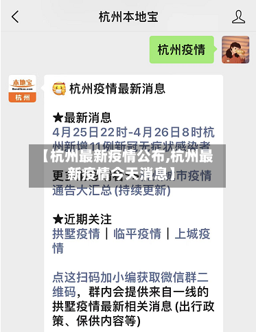 【杭州最新疫情公布,杭州最新疫情今天消息】