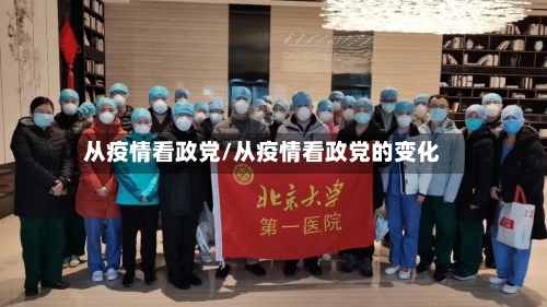 从疫情看政党/从疫情看政党的变化-第3张图片