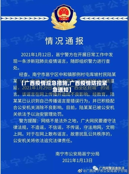 【广西疫情应急措施,广西疫情防控紧急通知】-第3张图片