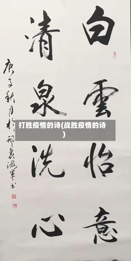打胜疫情的诗(战胜疫情的诗)