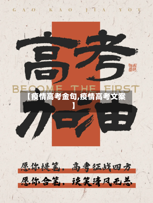 【疫情高考金句,疫情高考文案】