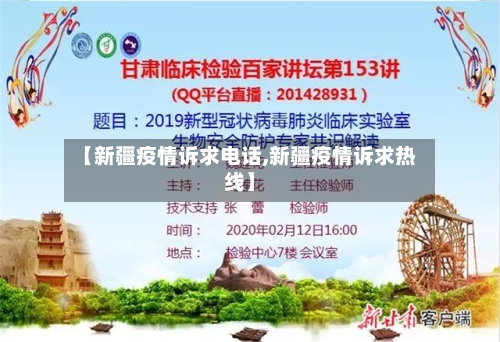 【新疆疫情诉求电话,新疆疫情诉求热线】-第3张图片