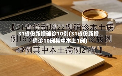 31省份新增确诊10例(31省份新增确诊10例其中本土1例)