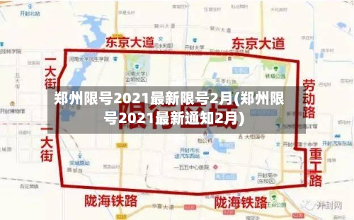 郑州限号2021最新限号2月(郑州限号2021最新通知2月)-第2张图片