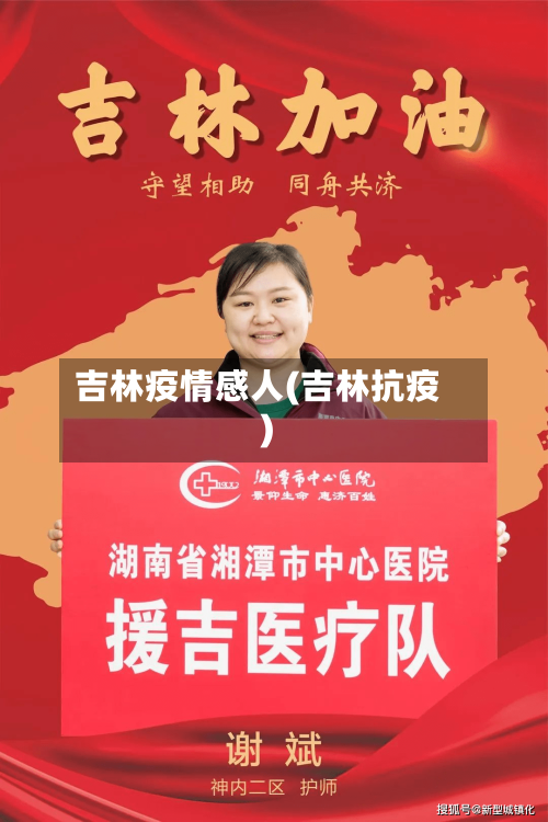 吉林疫情感人(吉林抗疫)