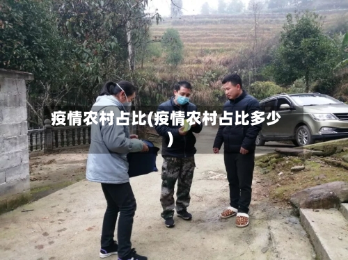 疫情农村占比(疫情农村占比多少)-第2张图片