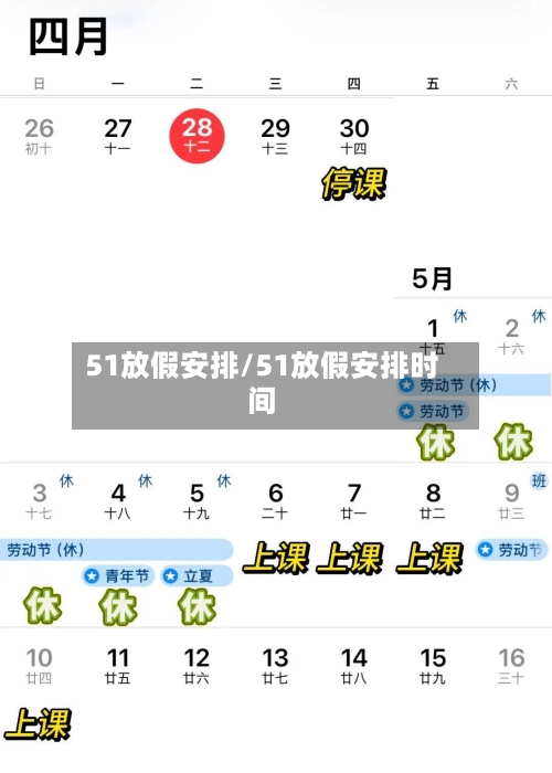 51放假安排/51放假安排时间-第3张图片