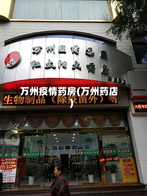 万州疫情药房(万州药店)