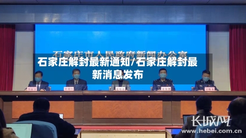 石家庄解封最新通知/石家庄解封最新消息发布-第2张图片