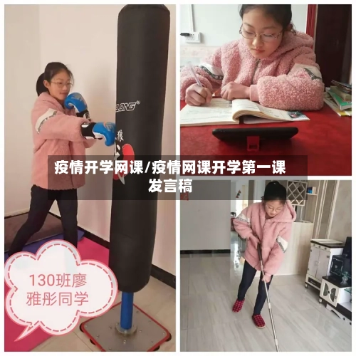疫情开学网课/疫情网课开学第一课发言稿-第2张图片