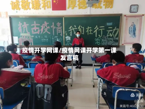 疫情开学网课/疫情网课开学第一课发言稿
