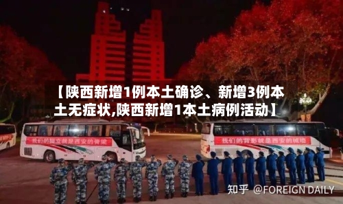 【陕西新增1例本土确诊、新增3例本土无症状,陕西新增1本土病例活动】-第3张图片