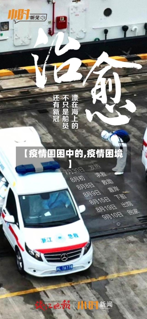 【疫情围困中的,疫情困境】-第2张图片