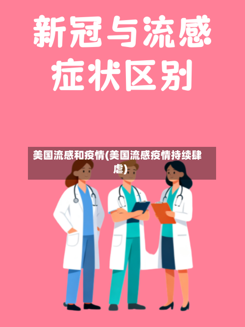 美国流感和疫情(美国流感疫情持续肆虐)-第2张图片