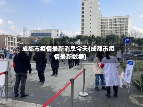 成都市疫情最新消息今天(成都市疫情最新数据)