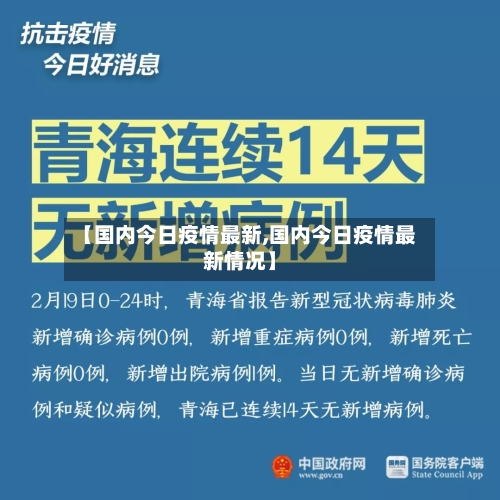 【国内今日疫情最新,国内今日疫情最新情况】-第3张图片