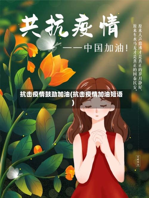 抗击疫情鼓劲加油(抗击疫情加油短语)-第2张图片