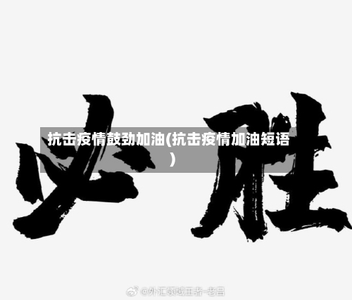 抗击疫情鼓劲加油(抗击疫情加油短语)