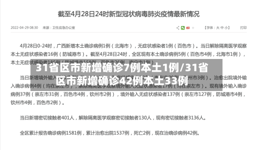 31省区市新增确诊7例本土1例/31省区市新增确诊42例本土33例