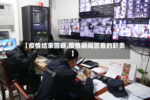 【疫情结束警察,疫情期间警察的职责】