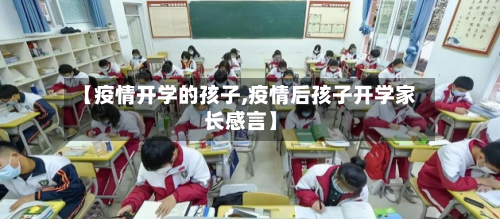【疫情开学的孩子,疫情后孩子开学家长感言】