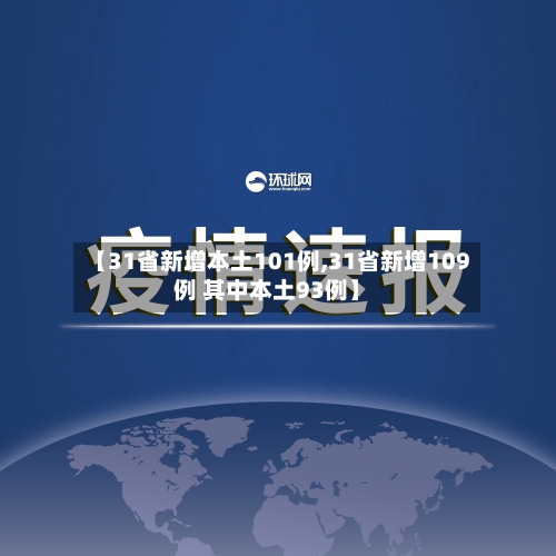 【31省新增本土101例,31省新增109例 其中本土93例】