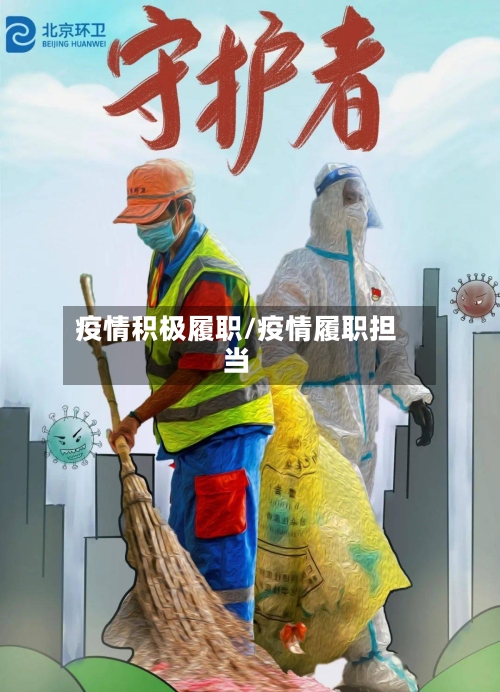 疫情积极履职/疫情履职担当-第2张图片