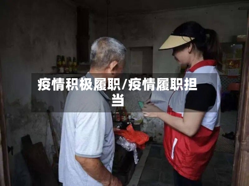 疫情积极履职/疫情履职担当