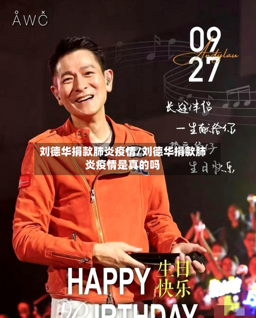 刘德华捐款肺炎疫情/刘德华捐款肺炎疫情是真的吗-第2张图片