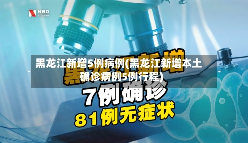 黑龙江新增5例病例(黑龙江新增本土确诊病例5例行程)