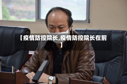 【疫情防控院长,疫情防控院长在前】-第2张图片