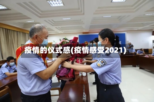 疫情的仪式感(疫情感受2021)