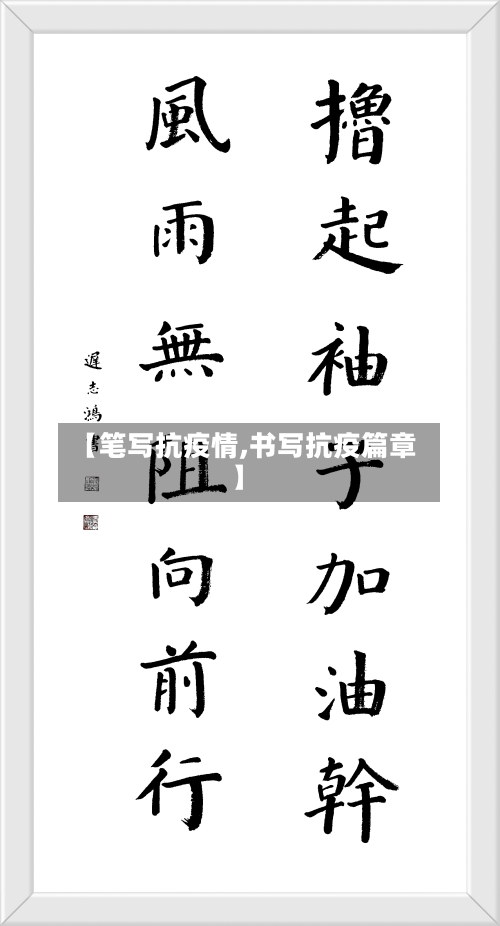 【笔写抗疫情,书写抗疫篇章】