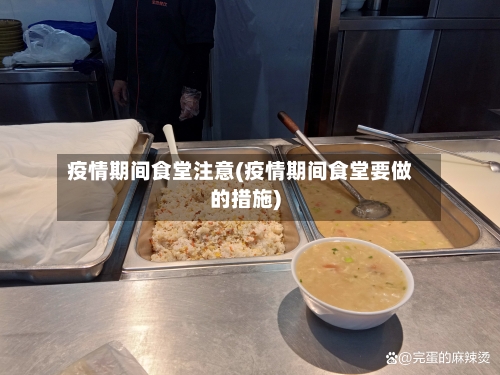 疫情期间食堂注意(疫情期间食堂要做的措施)