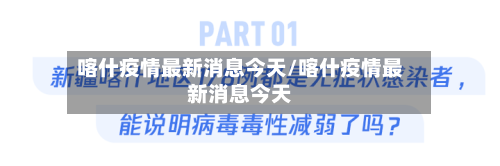 喀什疫情最新消息今天/喀什疫情最新消息今天