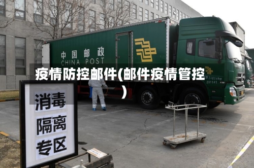疫情防控邮件(邮件疫情管控)-第3张图片
