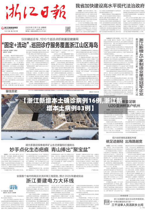【浙江新增本土确诊病例16例,浙江新增本土病例83例】-第2张图片