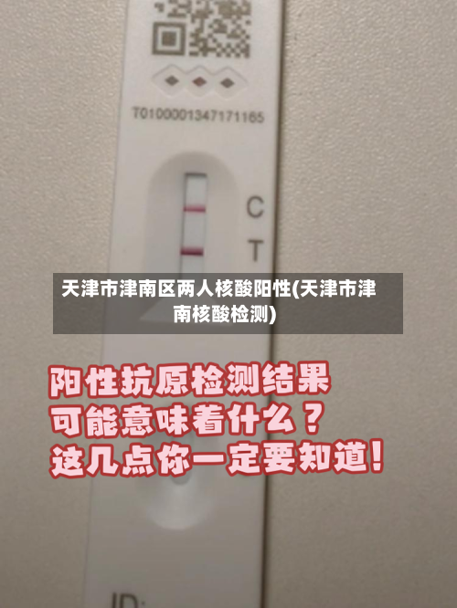天津市津南区两人核酸阳性(天津市津南核酸检测)