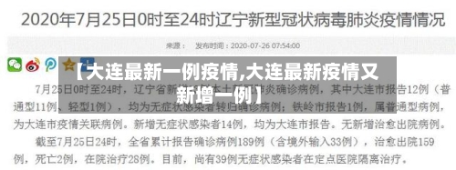 【大连最新一例疫情,大连最新疫情又新增一例】