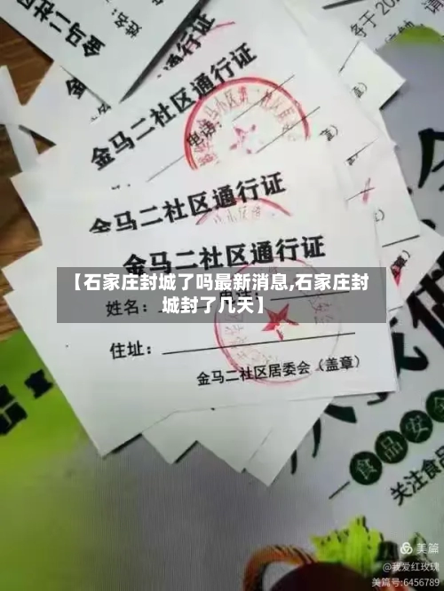 【石家庄封城了吗最新消息,石家庄封城封了几天】-第2张图片