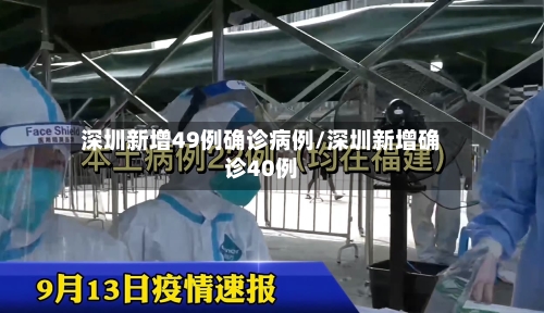 深圳新增49例确诊病例/深圳新增确诊40例
