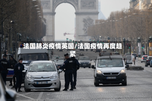 法国肺炎疫情英国/法国疫情再度趋紧